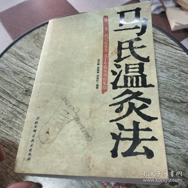 馬氏溫灸法，在線閱讀中的傳承與創(chuàng)新融合