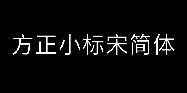 方正小標宋簡體字體下載及應用詳解