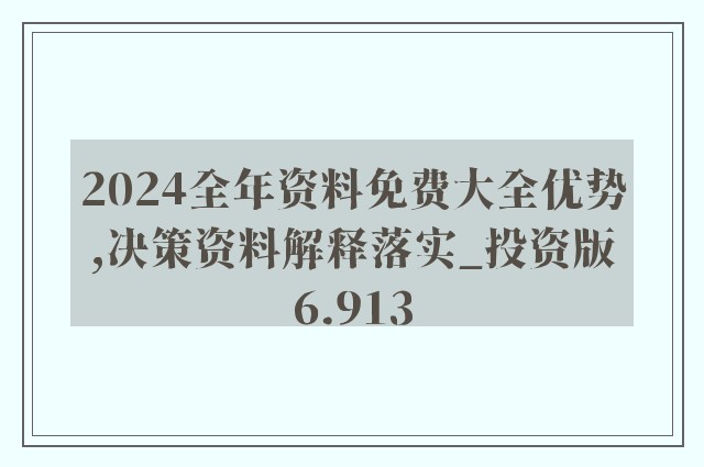 2024新澳正版免費資料,極速解答解釋落實_QHD版61.350