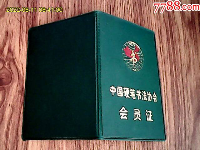 最新中書協(xié)會(huì)員證，傳統(tǒng)藝術(shù)的榮譽(yù)與擔(dān)當(dāng)