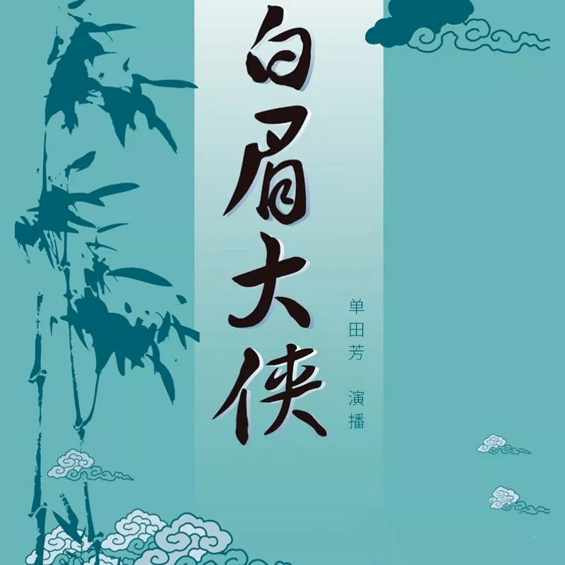 白眉大俠單田芳評(píng)書在線收聽，傳統(tǒng)評(píng)書魅力與現(xiàn)代科技的完美融合