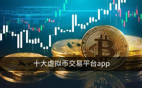 最新虛擬幣交易平臺，開啟數(shù)字貨幣新天地