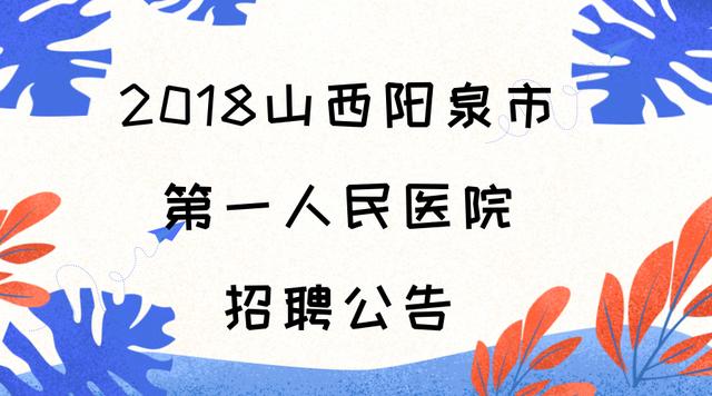 陽(yáng)泉平定最新招聘信息概覽與行業(yè)分析