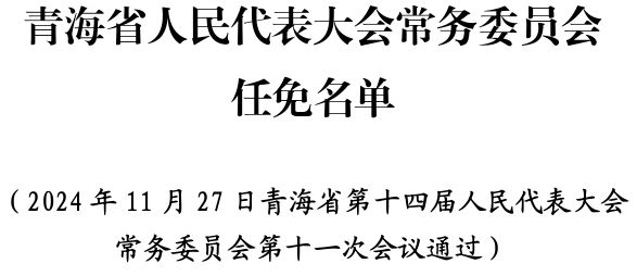 青海領(lǐng)導(dǎo)層新調(diào)整動態(tài)，省委任免更新與未來展望