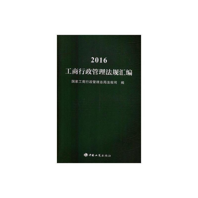 最新工商法規(guī)大全詳解及實(shí)施指南